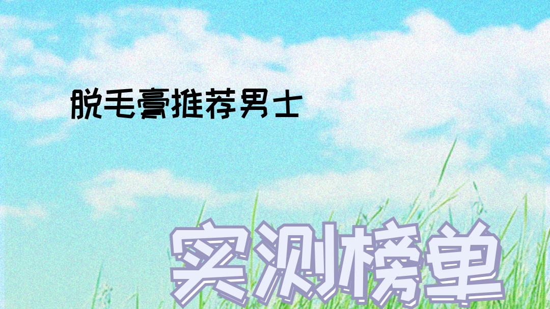 2025年男士脱毛膏TOP5，健身党/硬汉/新手必看！
