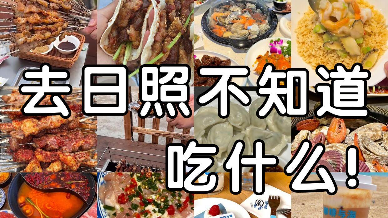 12月日照旅游，美食之旅