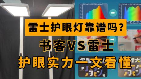 雷士照明护眼灯怎么样？书客VS雷士护眼大路灯，谁才真能守护孩子视力？