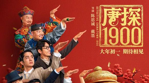 《唐探1900》，被低估了！