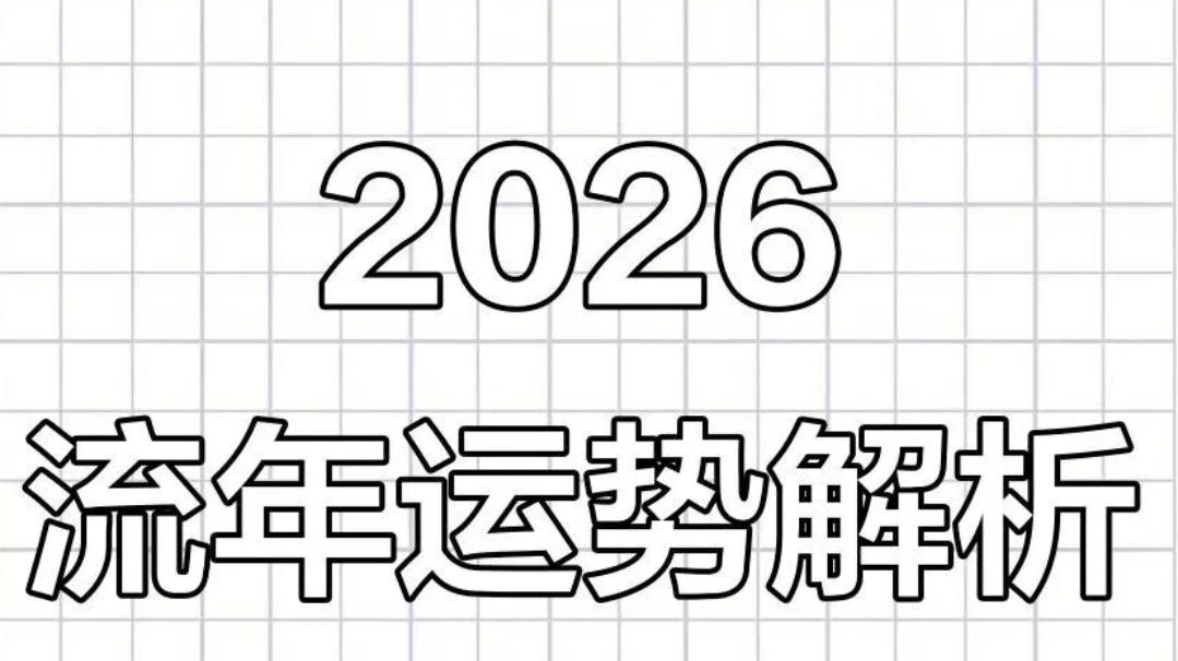 提前揭晓，2026丙午之年，逐月运势