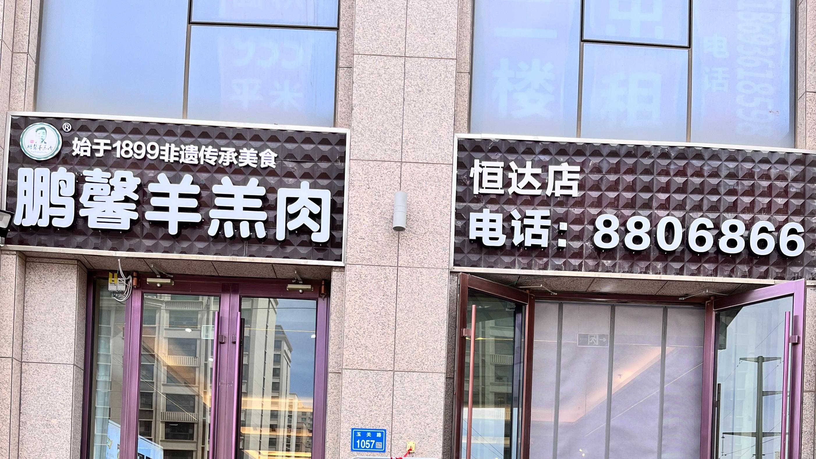 鹏馨羊羔肉的百年传奇之旅