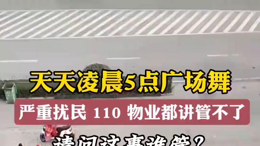 噪音扰民立法亮剑，广场舞噪音难题迎 “硬核” 破解
