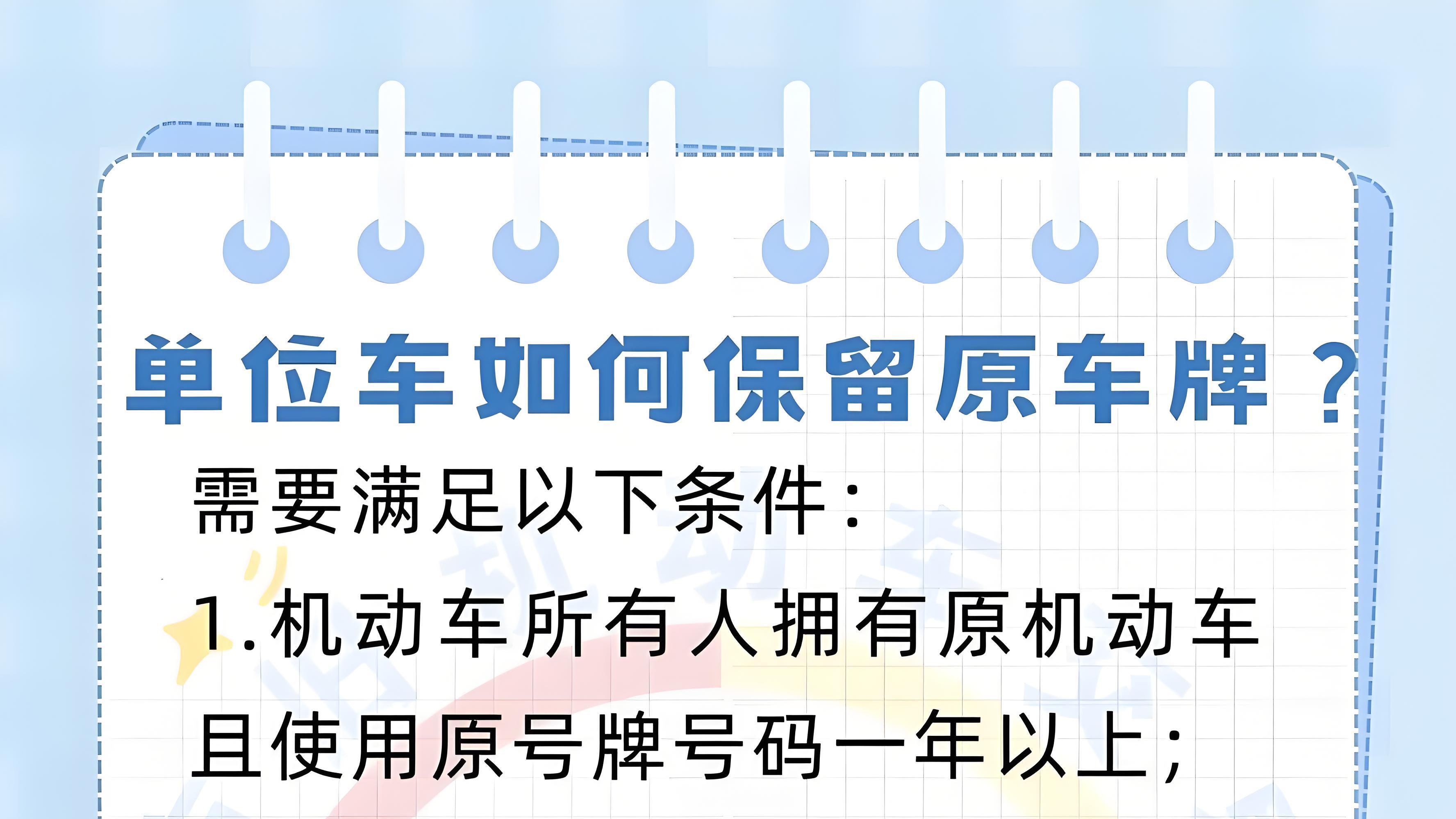 2025年想要保留机动车原号牌号码？必须满足这3个条件！