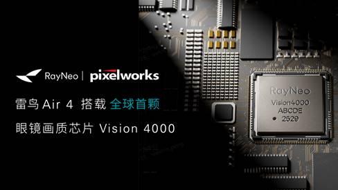 王自如首测雷鸟 Air 4，画质领先万元级专业屏