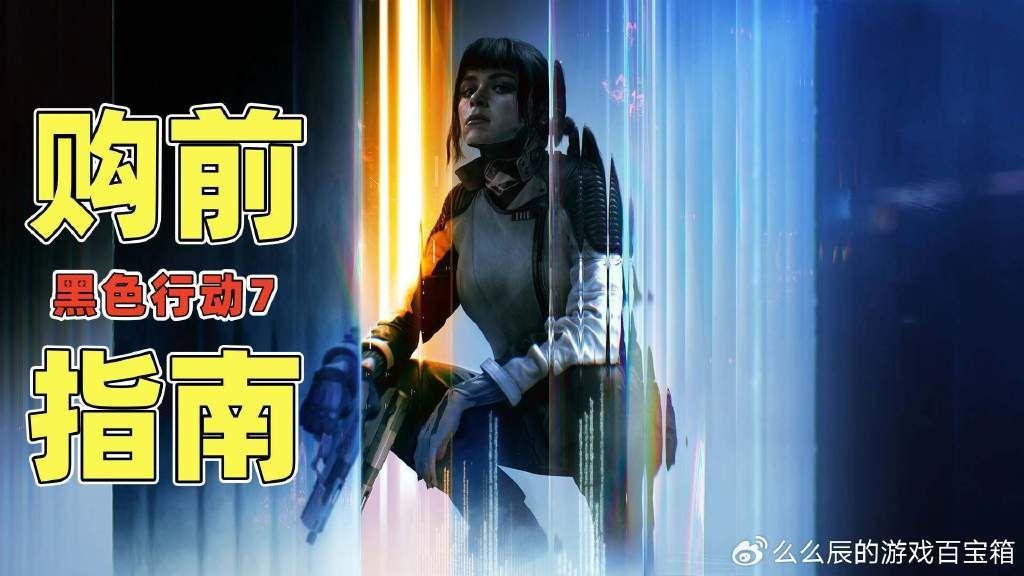 购买《使命召唤 黑色行动7》前，你必须知道的6件事！