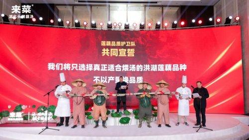 2000 亩基地+ 4S标准，湖北来菜重新定义好藕汤