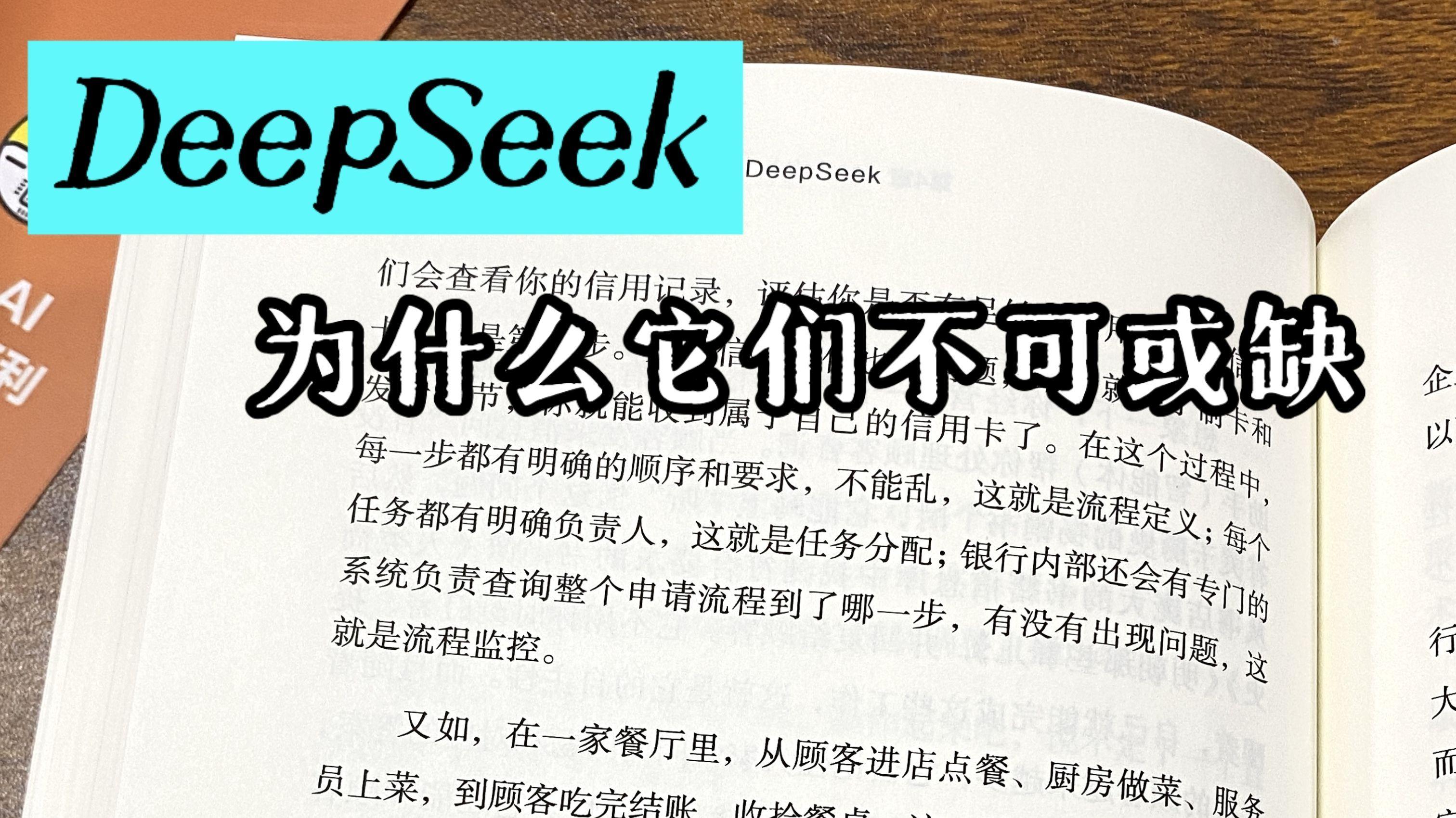 为什么它们不可或缺？-DeepSeek