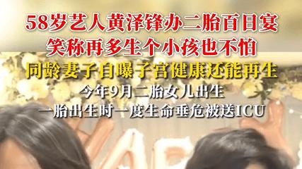 58岁黄泽锋二胎百日宴笑言不怕再生，妻子曾因妊娠毒血症生命垂危
