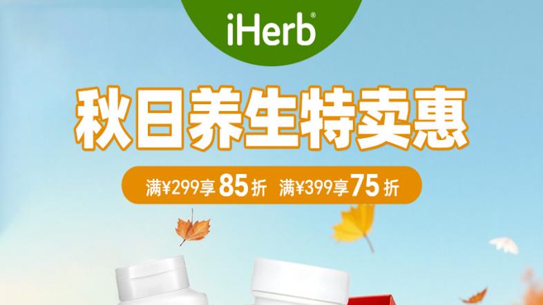 iHerb金秋特惠好物，一站式满足全家需求