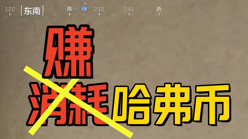 假如你是《三角洲策划》，你会怎么让玩家消耗手里的哈弗币？