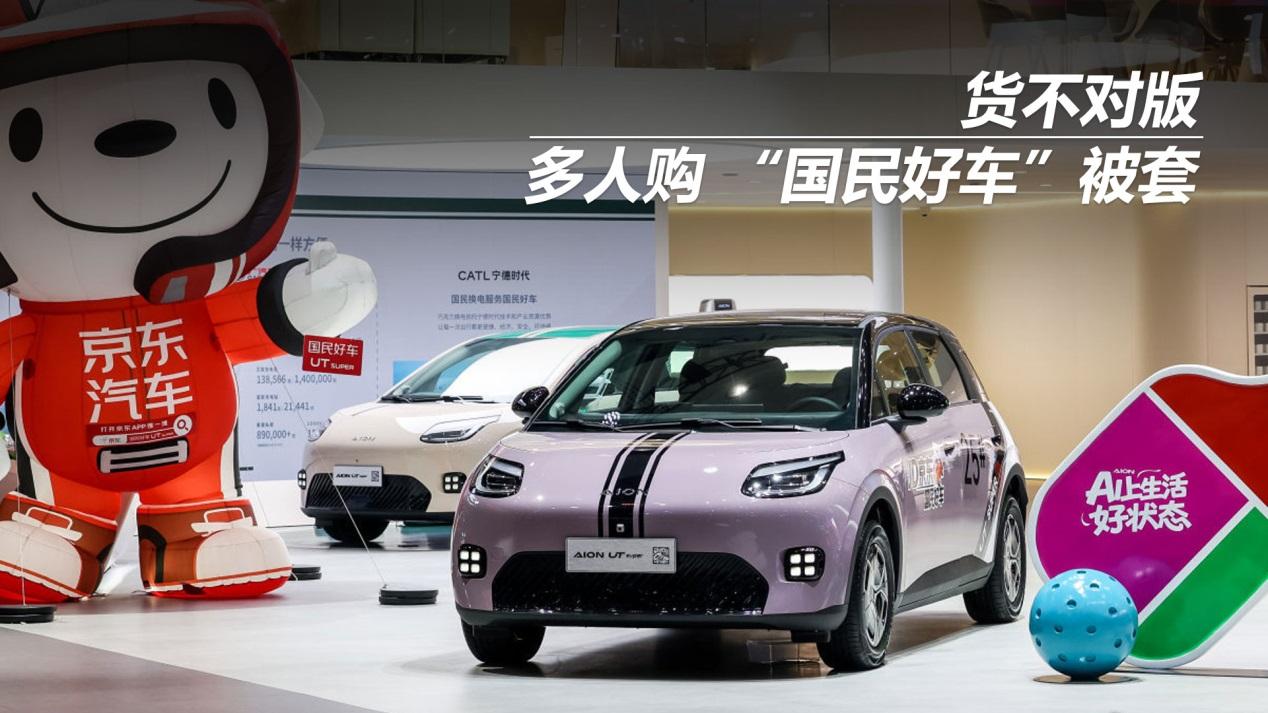 货不对版，多人购 “国民好车”被套