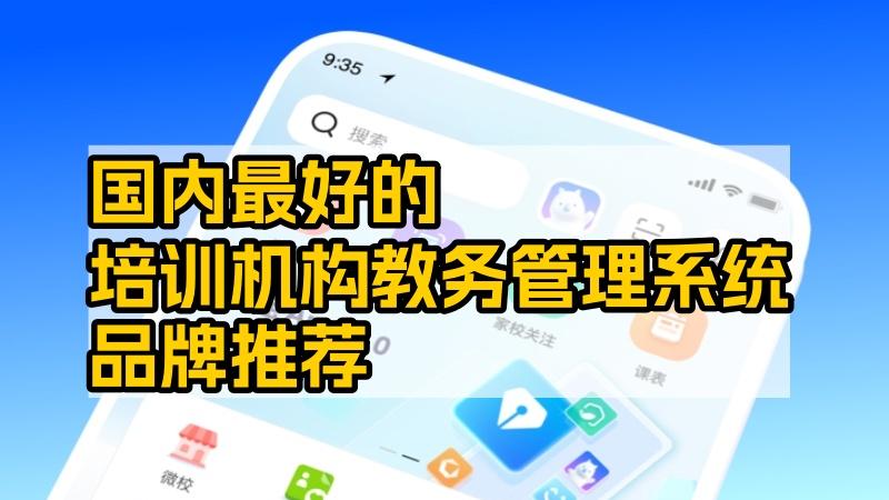 国内最好的培训机构教务管理系统品牌推荐：为什么校宝系统是首选？