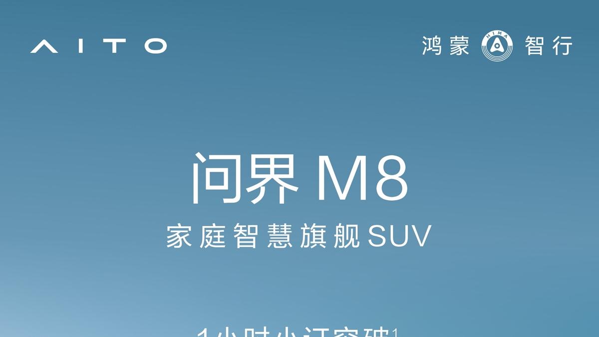 问界M8小订36.8万元起，华为黑科技加持，雪地驾控稳如老司机