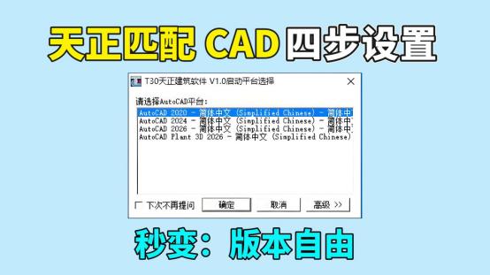 天正默认 CAD 版本踩坑？4 步设置秒变 “版本自由”，画图再也不卡壳！