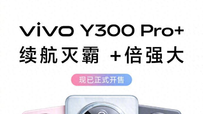 越级性能、满分品质，2025年中端卷王非vivo Y300 Pro+莫属