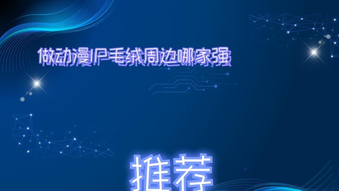 2025年动漫IP毛绒周边厂家TOP10：实力与品质的角逐