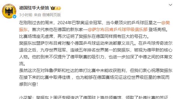德国驻华大使馆赞樊振东旅欧意义非凡 加深中德体育交流