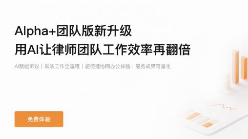 四大维度发力，Alpha法律系统让律所管理更高效，让法律服务更智慧