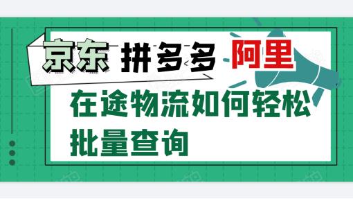 跨平台适配！快递批量查询软件，5分钟万单+多设备同步的有哪些？
