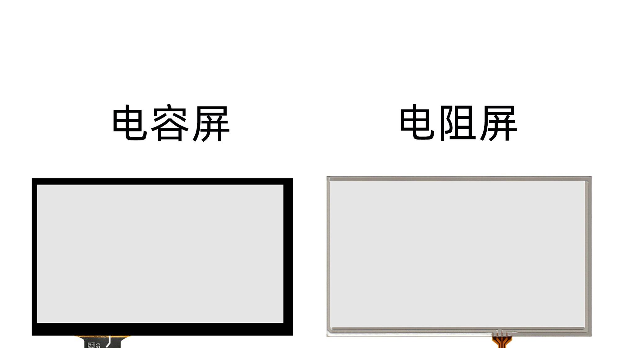 电容屏当道，电阻屏的价值何在？