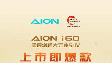 埃安i60上市首月大定破万，增程SUV普及者的含金量持续上升