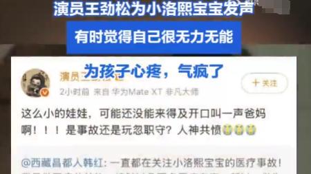 王劲松悲愤发声：小生命陨落手术台，是技术事故还是监护失职？天地不容！