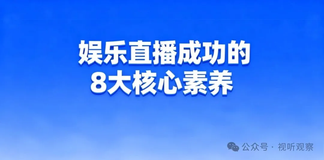从业直播行业十年， 总结了娱乐直播成功的8大核心素养，照亮你的长期主义之路