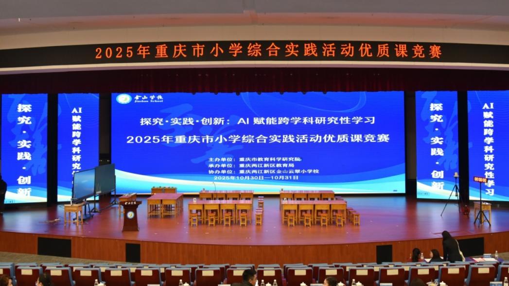 重庆市2025年小学综合实践活动在两江新区金山云翠小学校圆满收官