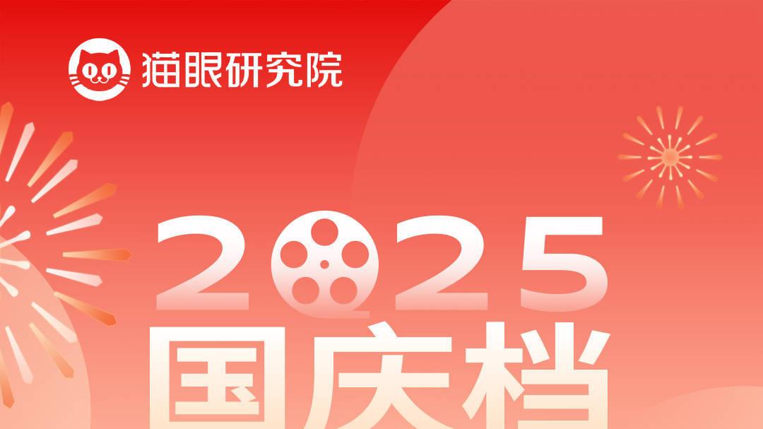 猫眼发布2025国庆档成绩单：新片供给类型丰富，市场期待爆款口碑佳作