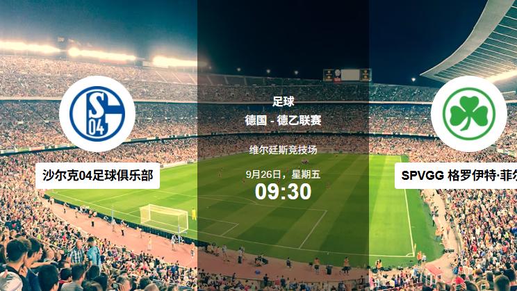 9.26足球赛事分析| 今夜三把火：鲁尔点燃、特温特紧逼、拜仁全开！