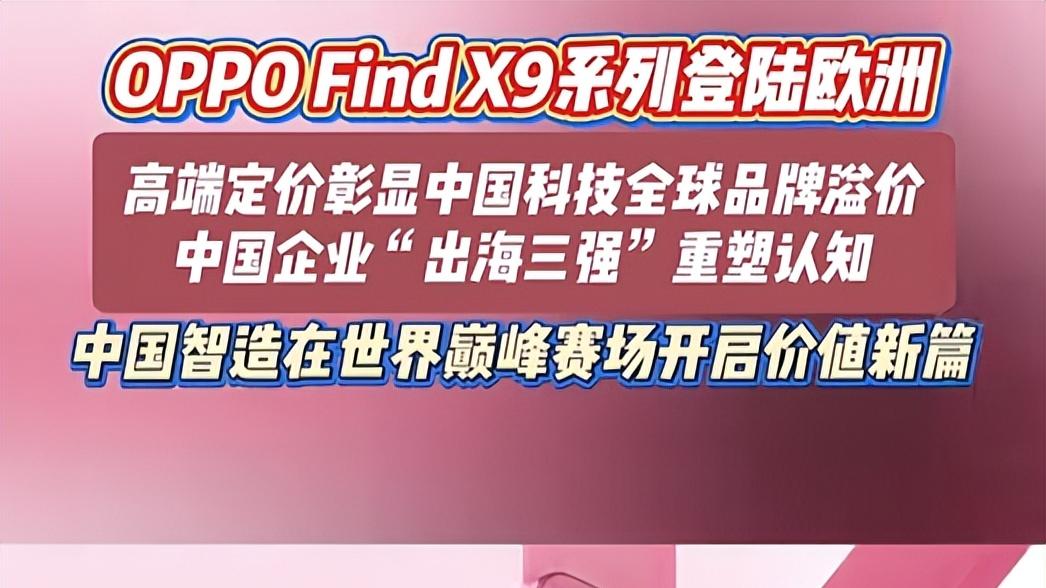 OPPO Find X9系列让全球用户争相购买？西班牙销量暴涨5倍