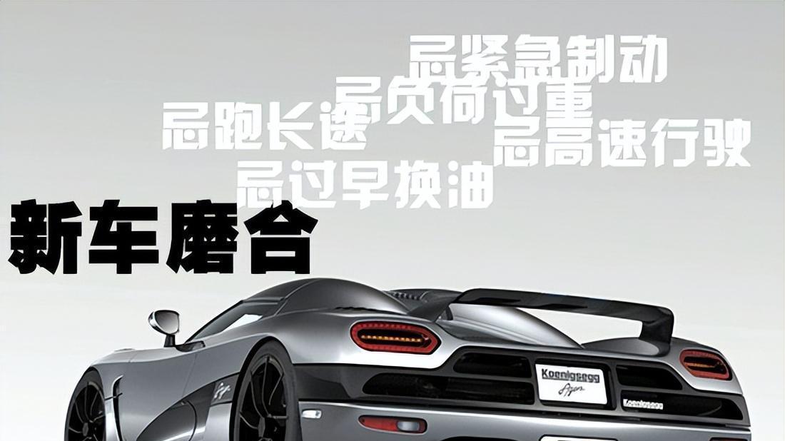 新车磨合期六大禁忌千万别犯！老技师：伤发动机就像温水煮青蛙