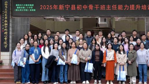 衡阳市第二十中学成功承办新宁县初中骨干班主任能力提升培训