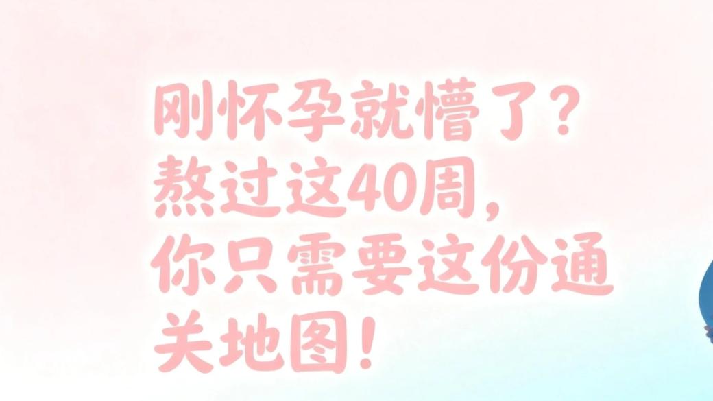 刚怀孕就懵了？熬过这40周，你只需要这份通关地图！