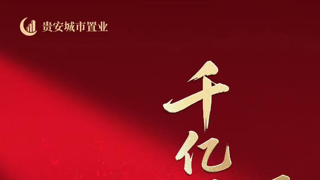 城楼网|千亿国企再拓新图 贵安城市置业大科城核心区连落四子