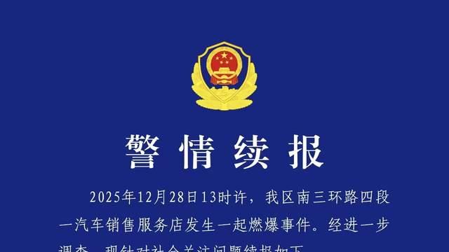 成都警方再通报“男子4S店外引爆易燃物”，查处2名造谣者