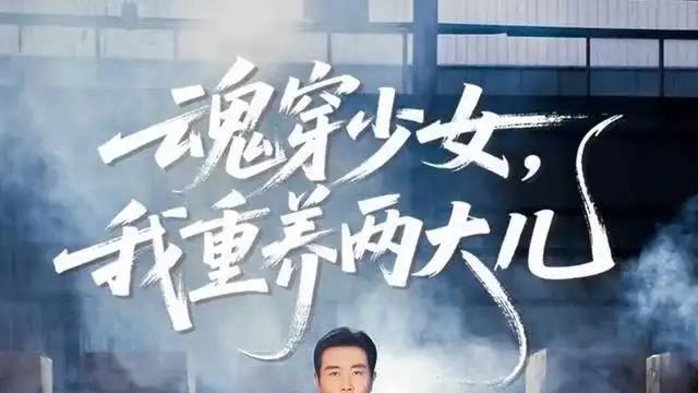 《魂穿少女，我重养两大儿》（67集）智斗逆子+逆袭人生。