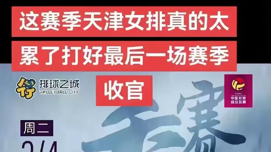 天津女排新发海报只有“三个人”？