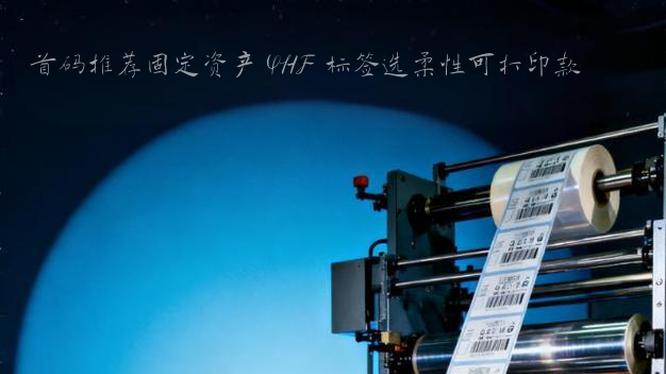 固定资产 UHF 标签选柔性可打印款？5 大理由让你秒懂