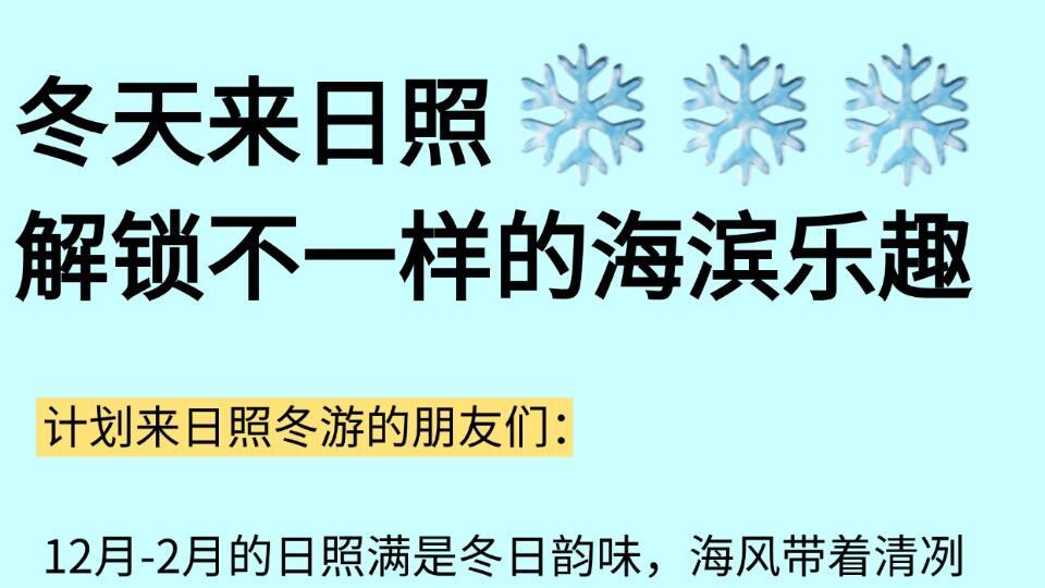 日照冬天旅行，景点玩法