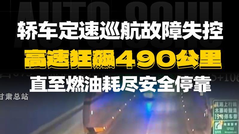 高速惊魂490公里！车主维权后，最终退车并获赔