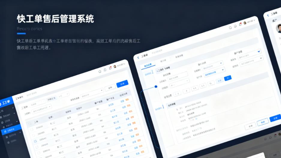 快工单售后管理系统：企业售后的智能中枢