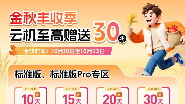 【金秋丰收季】云机至高赠送30天！