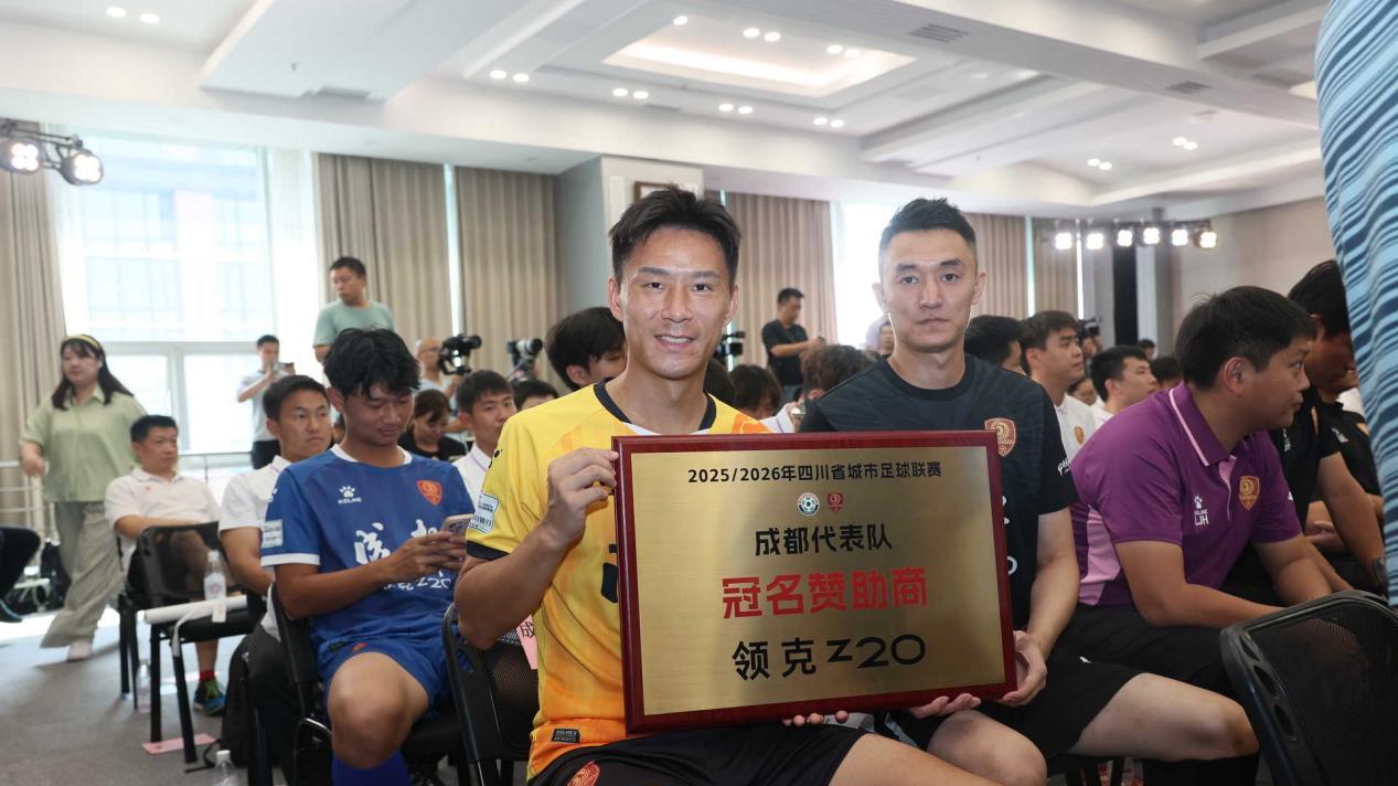 2025/2026川超启新，领克Z20以运动基因让成都队吸睛