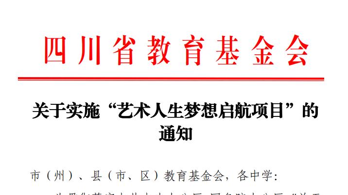美育公益|“艺术人生梦想启航项目”正式启动！