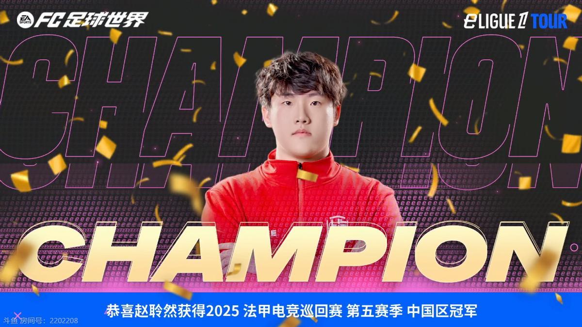 2025法甲电竞巡回赛第五赛季比赛结束！冠军属于赵聆然!