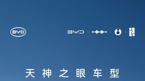 比亚迪1-10月销售370万辆 天神之眼车型累计超200万辆