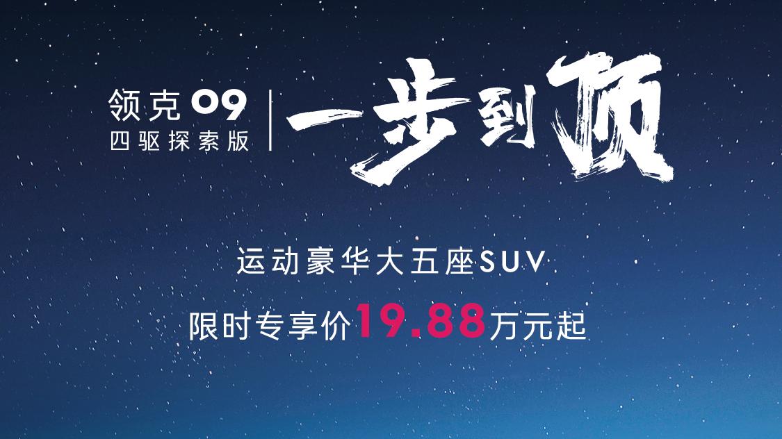 燃油党终于等到了！领克09四驱探索版实现智能舒适全都要的梦想