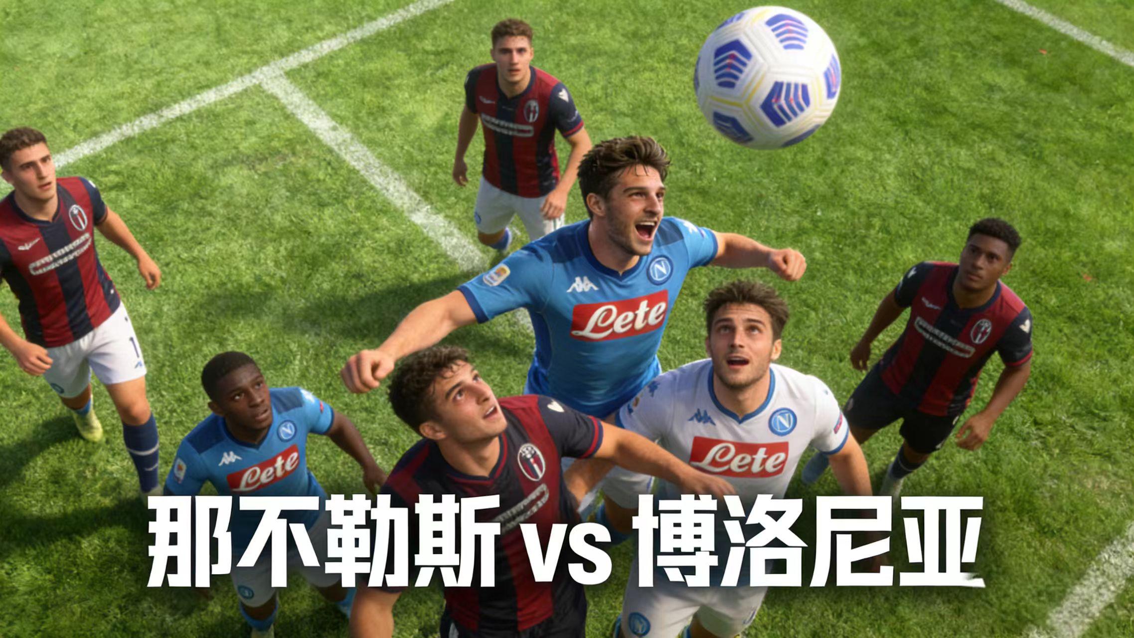 12.22足球意超杯冠军夜｜那不勒斯 vs 博洛尼亚，谁来谱写今晚的最后一页？